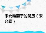 宋允皓妻子的簡歷（宋允皓）
