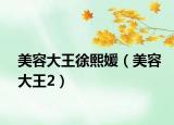 美容大王徐熙媛（美容大王2）