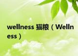 wellness 貓糧（Wellness）