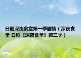 日劇深夜食堂第一季劇情（深夜食堂 日劇《深夜食堂》第三季）