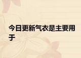 今日更新氣衣是主要用于