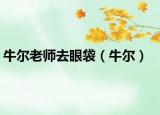 牛爾老師去眼袋（牛爾）