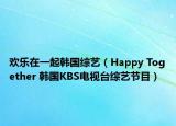 歡樂(lè)在一起韓國(guó)綜藝（Happy Together 韓國(guó)KBS電視臺(tái)綜藝節(jié)目）