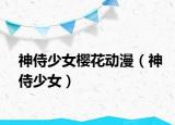 神侍少女櫻花動(dòng)漫（神侍少女）