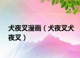 犬夜叉漫畫（犬夜叉犬夜叉）