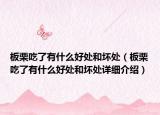 板栗吃了有什么好處和壞處（板栗吃了有什么好處和壞處詳細(xì)介紹）