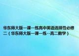 華東師大版一課一練高中英語選擇性必修二（華東師大版一課一練--高二數(shù)學(xué)）