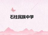 石柱民族中學(xué)