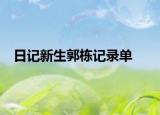 日記新生郭棟記錄單