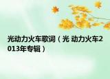 光動力火車歌詞（光 動力火車2013年專輯）