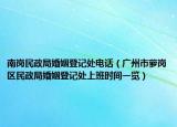 南崗民政局婚姻登記處電話（廣州市蘿崗區(qū)民政局婚姻登記處上班時間一覽）
