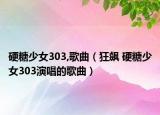 硬糖少女303,歌曲（狂飆 硬糖少女303演唱的歌曲）