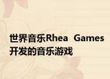 世界音樂Rhea  Games開發(fā)的音樂游戲