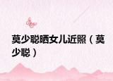 莫少聰曬女兒近照（莫少聰）