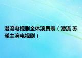 潛流電視劇全體演員表（潛流 蘇瑾主演電視?。? /></span></a>
                        <h2><a  title=