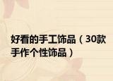 好看的手工飾品（30款手作個(gè)性飾品）