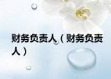 財務負責人（財務負責人）