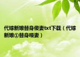 代嫁新娘替身傻妻txt下載（代嫁新娘①替身啞妻）