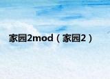 家園2mod（家園2）