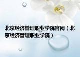 北京經(jīng)濟管理職業(yè)學(xué)院官網(wǎng)（北京經(jīng)濟管理職業(yè)學(xué)院）