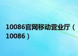 10086官網(wǎng)移動(dòng)營(yíng)業(yè)廳（10086）