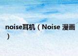 noise耳機(jī)（Noise 漫畫）