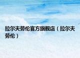 拉爾夫勞倫官方旗艦店（拉爾夫勞倫）