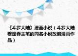 《斗羅大陸》漫畫小說（斗羅大陸 穆逢春主筆的同名小說改編漫畫作品）
