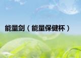 能量劍（能量保健杯）