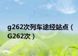 g262次列車(chē)途經(jīng)站點(diǎn)（G262次）