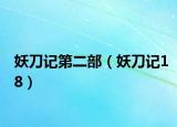 妖刀記第二部（妖刀記18）