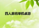四人麻將單機(jī)桌游