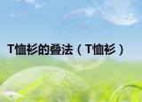 T恤衫的疊法（T恤衫）