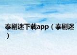 泰劇迷下載app（泰劇迷）