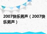 2007快樂男聲（2007快樂男聲）