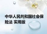中華人民共和國社會(huì)保險(xiǎn)法 實(shí)用版