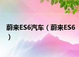蔚來ES6汽車（蔚來ES6）