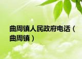 曲周鎮(zhèn)人民政府電話（曲周鎮(zhèn)）