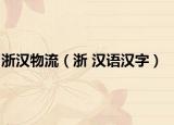 浙漢物流（浙 漢語漢字）