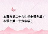 本溪市第二十六中學(xué)老師名單（本溪市第二十六中學(xué)）