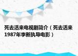 死去活來電視劇簡介（死去活來 1987年李新執(zhí)導電影）
