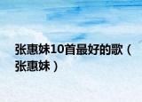 張惠妹10首最好的歌（張惠妹）