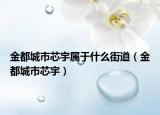 金都城市芯宇屬于什么街道（金都城市芯宇）