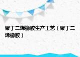 聚丁二烯橡膠生產(chǎn)工藝（聚丁二烯橡膠）