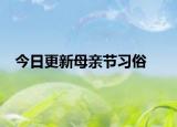 今日更新母親節(jié)習(xí)俗