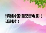 譯制片國(guó)語(yǔ)配音電影（譯制片）