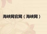 海峽網(wǎng)官網(wǎng)（海峽網(wǎng)）