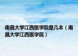 南昌大學(xué)江西醫(yī)學(xué)院是幾本（南昌大學(xué)江西醫(yī)學(xué)院）