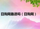 日購網(wǎng)靠譜嗎（日購網(wǎng)）