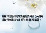 關鍵對話如何高效溝通免費閱讀（關鍵對話如何高效能溝通 原書第2版 珍藏版）